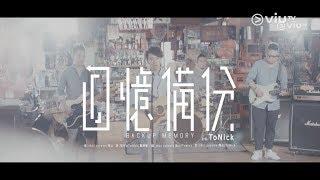ToNick - 《回憶備份》主題曲 MV發放