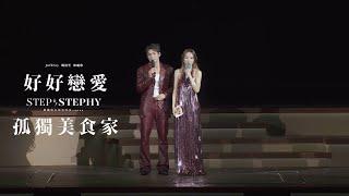 鄧麗欣紅館演唱會2025 尾場嘉賓 - Jeffrey 魏浚笙｜好好戀愛 孤獨美食家