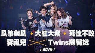 容祖兒紅館演唱會2019 - 第9場嘉賓 TWINS 關智斌！合唱《風箏與風》《大紫大紅》《 死性不改》