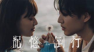 Jer 柳應廷 《記憶倒行》 (Echoes of us) Official Music Video