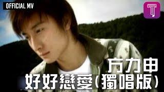 方力申 - 好好戀愛 (獨唱版) Official MV
