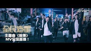 《全民造星》主題曲《前傳》 MV全球首播！