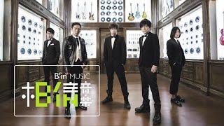 五月天 - 派對動物 MV