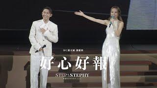 鄧麗欣紅館演唱會2025 第二場嘉賓 - MC 張天賦｜好心好報