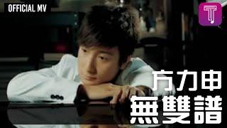 方力申 -《無雙譜》Official MV (電影《戀愛初歌》插曲)
