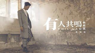 林奕匡 Phil Lam - 有人共鳴 (歌詞版MV)