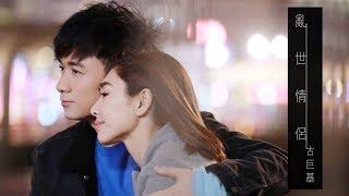 古巨基 - 亂世情侶