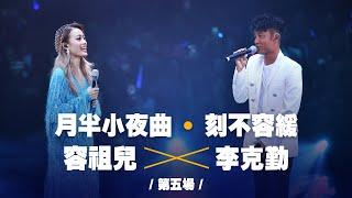 容祖兒紅館演唱會2019 - 第5場嘉賓 李克勤！合唱《月半小夜曲》同《刻不容緩》
