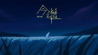 Jer 柳應廷《 今繼 》( Kintsugi ) Official Music Video