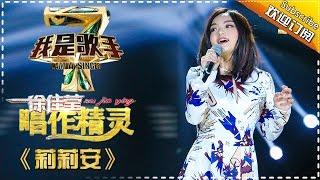徐佳瑩 - 莉莉安 (我是歌手)