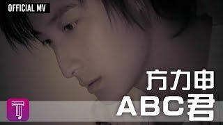 方力申 -《ABC君》Official MV