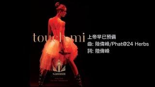 鄭秀文 演唱會 2015 - 上帝早已預備 (Touch Mi Live DVD 2015)