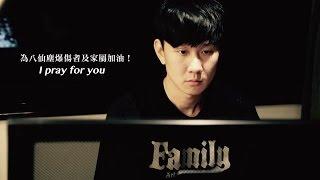 林俊傑 羅文裕 - I Pray for You MV (為八仙塵爆傷者加油)