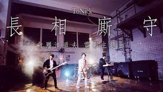 ToNick - 長相廝守 (電影"救殭清道伕"主題曲)