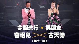 容祖兒紅館演唱會2019 - 第11場嘉賓 古天樂！合唱《今期流行》《男朋友》