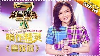 徐佳瑩 - 喜歡你 (我是歌手)